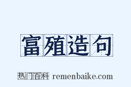 富殖造句是什么意思的图片